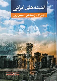 کتاب-اندیشه-های-ایرانی-برای-زندگی-امروز-اثر-حسن-گل-محمدی