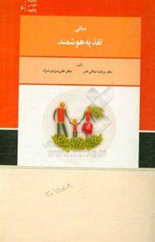 کتاب-مبانی-تغذیه-هوشمند-اثر-علی-یزدی-نژاد