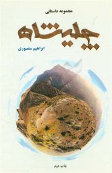 کتاب-چلیشاه-اثر-ابراهیم-منصوری