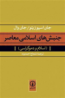 کتاب-جنبش-های-اسلامی-معاصر-اثر-جان-وال