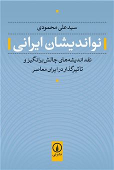 کتاب-نواندیشان-ایرانی-اثر-سیدعلی-محمودی