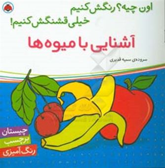 کتاب-آشنایی-با-میوه-ها