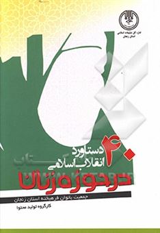 کتاب-40-دستاورد-انقلاب-اسلامی-در-حوزه-زنان-اثر-زهرا-حاتمی