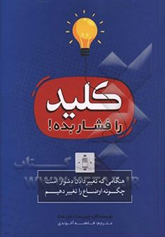 کتاب-کلید-را-فشار-بده-هنگامی-که-تغییر-دادن-دشوار-است-چگونه-اوضاع-را-تغییر-دهیم-اثر-چیپ-هث