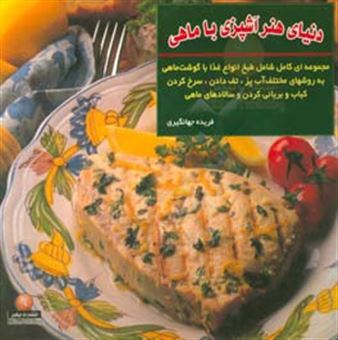 کتاب-دنیای-هنر-آشپزی-با-ماهی-مجموعه-ای-کامل-شامل-طبخ-انواع-غذا-با-گوشت-ماهی-به-روشهای-مختلف-آب-پز-و-بخارپز-تفت-دادن-و-سرخ-کردن-اثر-جویس-اسرسکی-گلدستاین