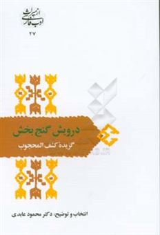کتاب-درویش-گنج-بخش-گزیده-کشف-المحجوب-اثر-علی-بن-عثمان-هجویری