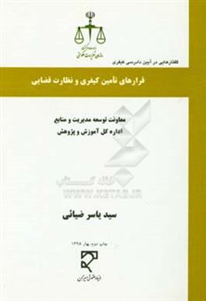 کتاب-گفتارهایی-در-آیین-دادرسی-کیفری-قرارهای-تامین-کیفری-و-نظارت-قضایی