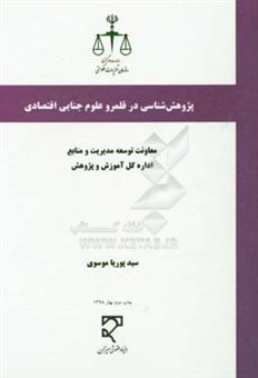 کتاب-پژوهش-شناسی-در-قلمرو-علوم-جنایی-اقتصادی-اثر-سیدپوریا-موسوی