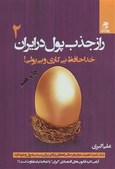 کتاب-راز-جذب-پول-در-ایران-2-خداحافظ-بی-کاری-و-بی-پولی-اثر-علی-اکبری