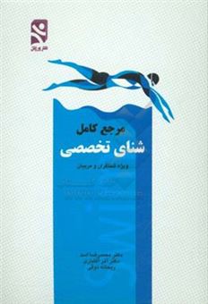 کتاب-مرجع-کامل-شنای-تخصصی-ویژه-شناگران-و-مربیان-اثر-محمدرضا-اسد