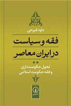 کتاب-فقه-و-سیاست-در-ایران-معاصر-جلد-2-اثر-داوود-فیرحی