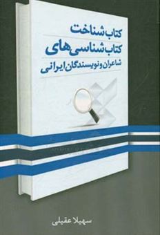 کتاب-کتاب-شناخت-کتاب-شناسی-های-شاعران-و-نویسندگان-ایرانی-اثر-سهیلا-عقیلی