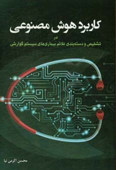 کتاب-کاربرد-هوش-مصنوعی-در-تشخیص-و-دسته-بندی-علائم-بیماری-های-سیستم-گوارشی-اثر-محسن-اکرمی-نیا