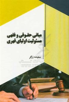 کتاب-مبانی-حقوقی-و-فقهی-مسئولیت-اولیای-قهری-اثر-سعیده-زرگر