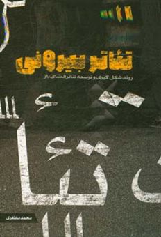 کتاب-تئاتر-بیرونی-اثر-محمد-مظفری