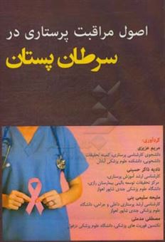 کتاب-اصول-مراقبت-پرستاری-در-سرطان-پستان