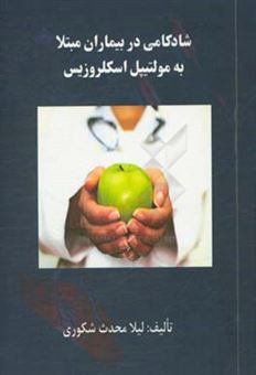کتاب-شادکامی-در-بیماران-مبتلا-به-مولتیپل-اسکلروزیس-اثر-لیلا-محدث-شکوری