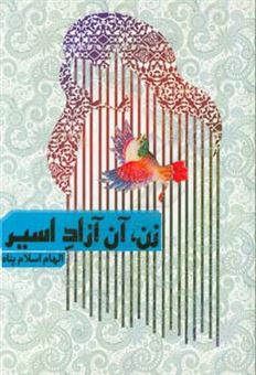 کتاب-زن-آن-آزاد-اسیر-اثر-الهام-اسلام-پناه