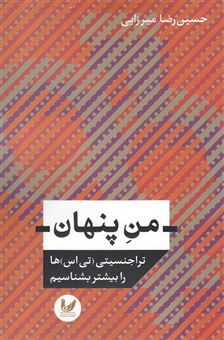 کتاب-من-پنهان-تراجنسیتی-تی-اس-ها-را-بیشتر-بشناسیم-اثر-حسین-رضا-میرزایی