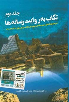 کتاب-تکاب-به-روایت-رسانه-ها-خبرها-و-رویدادهای-مهم-رسانه-ای-شهرستان-تکاب-در-سال-های-1390-و-1391-و-1392
