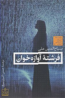 کتاب-فرشته-آوازه-خوان-اثر-صباح-الدین-علی