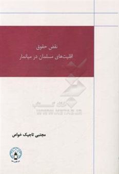 کتاب-نقض-حقوق-اقلیت-های-مسلمان-در-میانمار-اثر-مجتبی-تاجیک-خواص