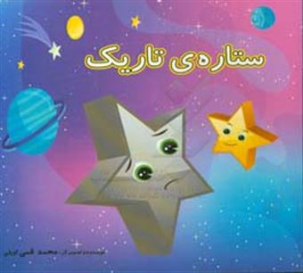 کتاب-ستاره-ی-تاریک-اثر-محمد-قمی-اویلی