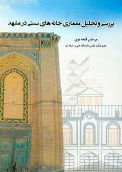 کتاب-بررسی-و-تحلیل-معماری-خانه-های-سنتی-در-مشهد-اثر-مرجان-قلعه-نوی