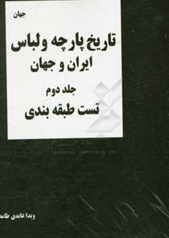 کتاب-تاریخ-پارچه-و-لباس-ایران-و-جهان-مجموعه-تست-های-طبقه-بندی-شده-تالیفی