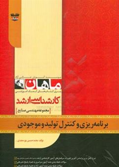 کتاب-برنامه-ریزی-و-کنترل-تولید-و-موجودی-ها-مجموعه-مهندسی-صنایع-اثر-محمدحسین-پورسعیدی