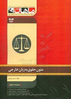 کتاب-متون-حقوق-به-زبان-خارجی-مجموعه-حقوق-بین-الملل-اثر-حسین-یوسفی