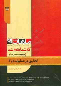 کتاب-تحقیق-در-عملیات-1-و-2-مجموعه-مهندسی-صنایع-اثر-نگار-گلچین-خیابانی-آذر