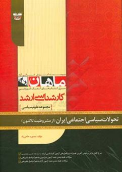 کتاب-تحولات-سیاسی-اجتماعی-ایران-از-مشروطیت-تاکنون-اثر-منصوره-حاجی-زاده