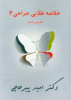 کتاب-خلاصه-طلایی-جراحی-4-اثر-امید-پیرحاجی