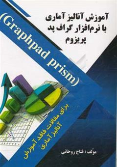 کتاب-آموزش-آنالیز-آماری-با-نرم-افزار-گراف-پد-پریزوم-graphpad-prism-اثر-فتاح-روحانی