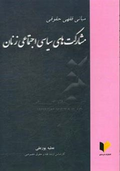 کتاب-مبانی-فقهی-حقوقی-مشارکت-های-سیاسی-اجتماعی-زنان-اثر-عطیه-پورعلی