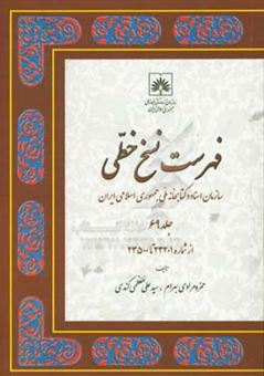 کتاب-فهرست-نسخ-خطی-سازمان-اسناد-و-کتابخانه-ملی-جمهوری-اسلامی-ایران-از-شماره-23201-تا-23500-اثر-حمزه-مرادی-بهرام