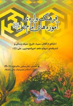 کتاب-فرهنگ-واره-ی-آموزه-های-امام-علی-ع-ذره-ای-از-آفتاب-سیره-تاریخ-سبک-زندگی-و-اندیشه-ی-دروازه-علم-امیرالمومنین-علی-ع