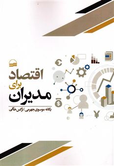 کتاب-اقتصاد-برای-مدیران-اثر-یگانه-موسوی-جهرمی