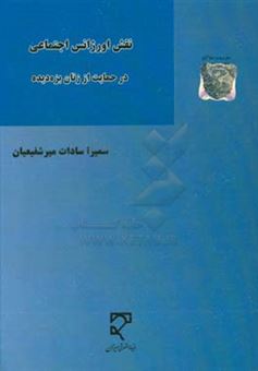 کتاب-نقش-اورژانس-اجتماعی-در-حمایت-از-زنان-بزه-دیده-اثر-سمیراسادات-میرشفیعیان