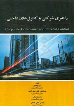 کتاب-راهبری-شرکتی-و-کنترل-های-داخلی-اثر-نرجس-کمالی-کرمانی