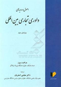 کتاب-اصول-و-رویه-های-داوری-تجاری-بین-المللی-اثر-مارگارت-ال-موزز