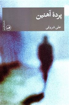 کتاب-پرده-آهنین-اثر-علی-شروقی