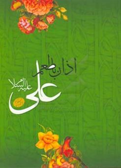 کتاب-اذان-با-طعم-علی-ع-اثر-سیدمحمد-حسین-زاده