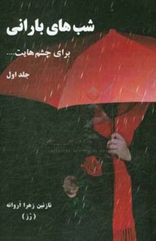 کتاب-شب-های-بارانی-برای-چشمه-هایت