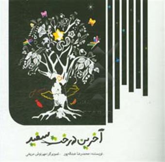 کتاب-آخرین-درخت-سفید-اثر-محمدرضا-عبدالله-پور