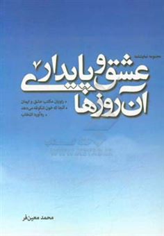 کتاب-مجموعه-ی-نمایشنامه-عشق-و-پایداری-آن-روزها-اثر-محمد-معین-فر