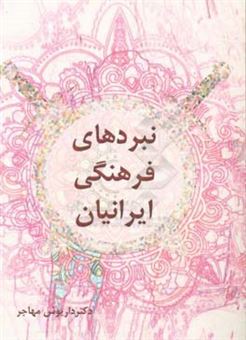 کتاب-نبردهای-فرهنگی-ایرانیان-اثر-داریوش-مهاجر