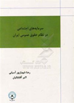 کتاب-سرمایه-های-اجتماعی-در-نظام-حقوق-عمومی-ایران-اثر-اکبر-آقابابائیان