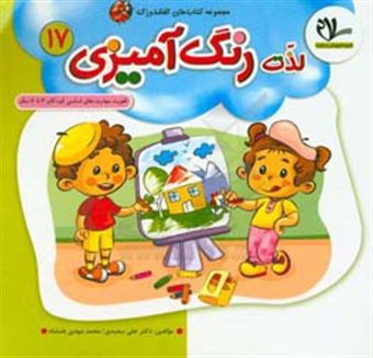 کتاب-لذت-رنگ-آمیزی-مبتنی-بر-تفکر-و-خلاقیت-کودکان-4-تا-6-سال-اثر-علی-سعیدی